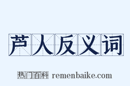 芦人反义词是什么意思的图片